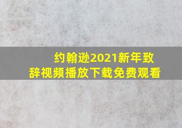 约翰逊2021新年致辞视频播放下载免费观看