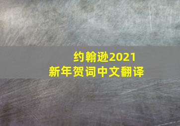 约翰逊2021新年贺词中文翻译