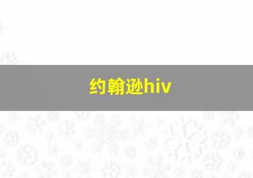 约翰逊hiv