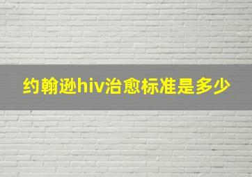 约翰逊hiv治愈标准是多少