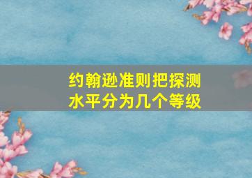 约翰逊准则把探测水平分为几个等级