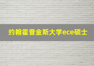 约翰霍普金斯大学ece硕士