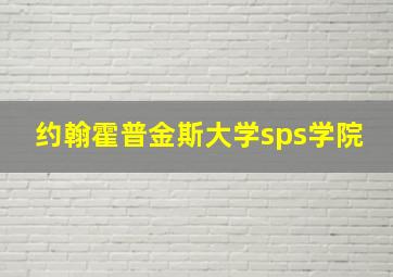 约翰霍普金斯大学sps学院