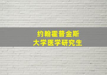 约翰霍普金斯大学医学研究生