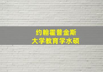 约翰霍普金斯大学教育学水硕