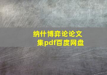 纳什博弈论论文集pdf百度网盘