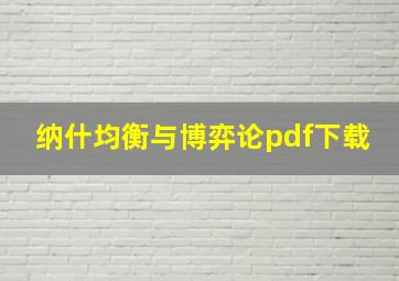 纳什均衡与博弈论pdf下载