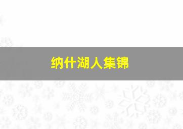 纳什湖人集锦