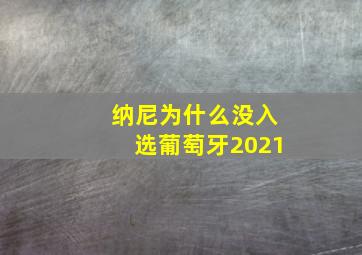 纳尼为什么没入选葡萄牙2021