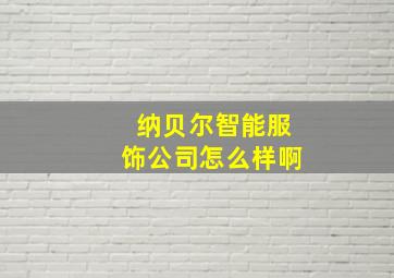 纳贝尔智能服饰公司怎么样啊