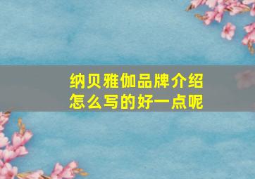 纳贝雅伽品牌介绍怎么写的好一点呢