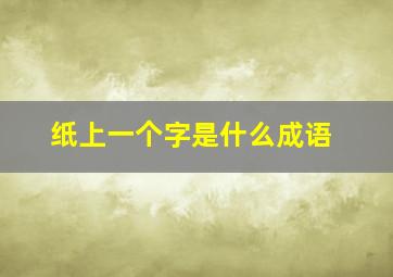 纸上一个字是什么成语