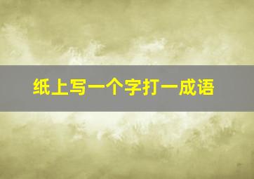 纸上写一个字打一成语