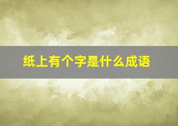 纸上有个字是什么成语