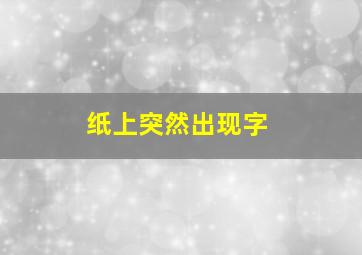 纸上突然出现字