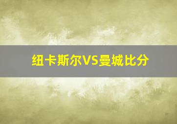 纽卡斯尔VS曼城比分