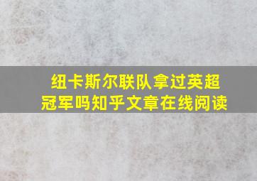 纽卡斯尔联队拿过英超冠军吗知乎文章在线阅读