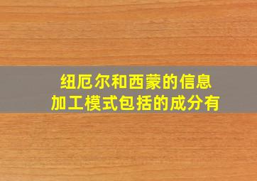 纽厄尔和西蒙的信息加工模式包括的成分有