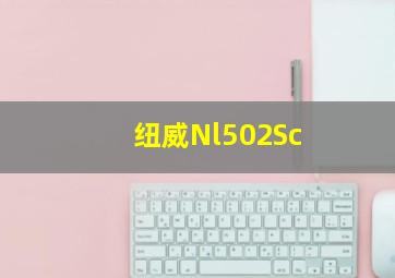 纽威Nl502Sc