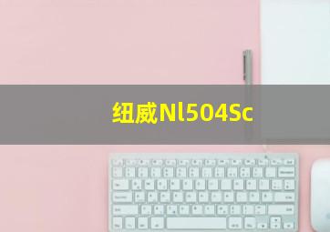 纽威Nl504Sc