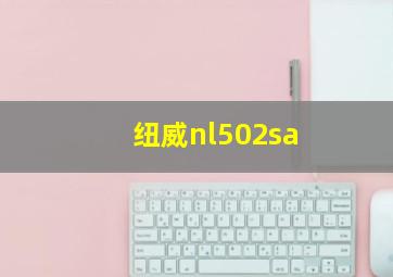 纽威nl502sa