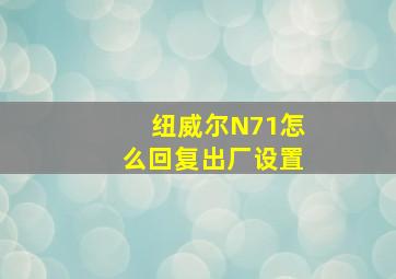 纽威尔N71怎么回复出厂设置