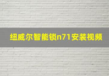 纽威尔智能锁n71安装视频