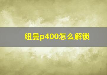 纽曼p400怎么解锁