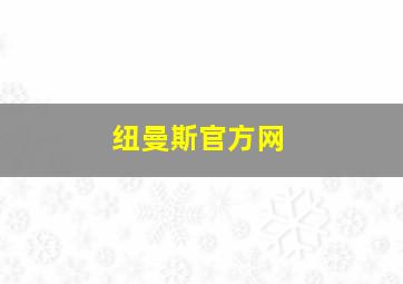 纽曼斯官方网