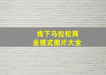 线下马拉松商业模式图片大全