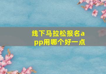 线下马拉松报名app用哪个好一点