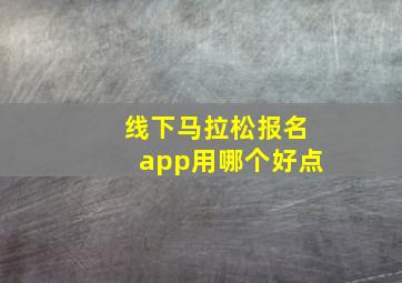 线下马拉松报名app用哪个好点