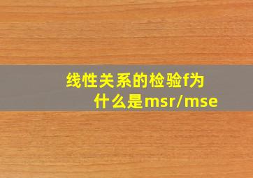 线性关系的检验f为什么是msr/mse