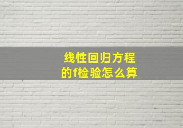 线性回归方程的f检验怎么算