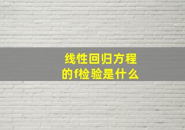 线性回归方程的f检验是什么