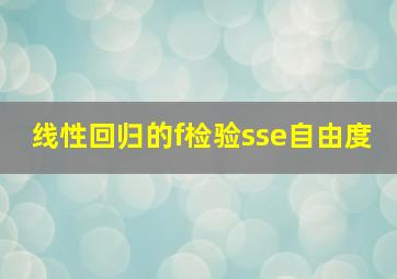 线性回归的f检验sse自由度