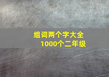 组词两个字大全1000个二年级