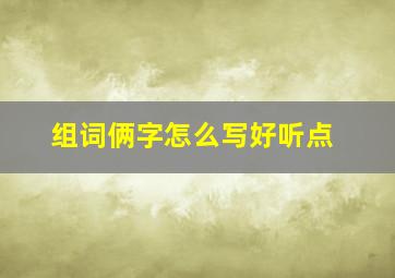 组词俩字怎么写好听点