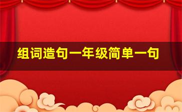 组词造句一年级简单一句