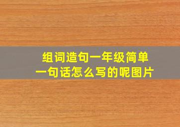 组词造句一年级简单一句话怎么写的呢图片