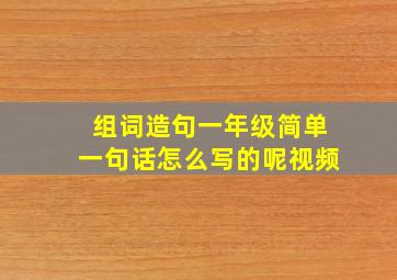 组词造句一年级简单一句话怎么写的呢视频