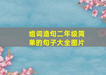 组词造句二年级简单的句子大全图片