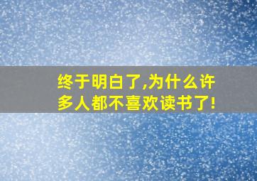 终于明白了,为什么许多人都不喜欢读书了!