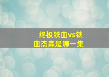 终极铁血vs铁血杰森是哪一集