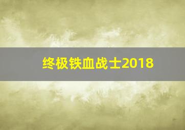 终极铁血战士2018