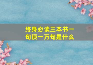 终身必读三本书一句顶一万句是什么