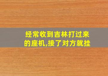 经常收到吉林打过来的座机,接了对方就挂