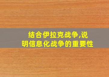 结合伊拉克战争,说明信息化战争的重要性