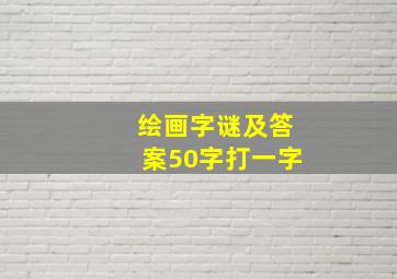 绘画字谜及答案50字打一字