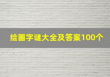 绘画字谜大全及答案100个